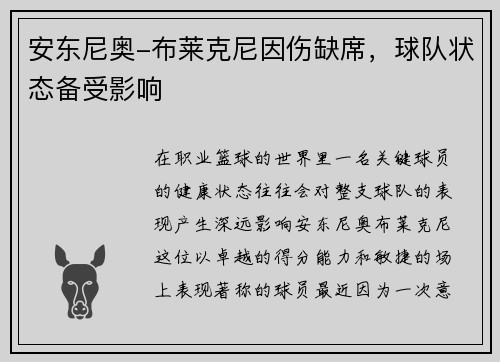 安东尼奥-布莱克尼因伤缺席，球队状态备受影响