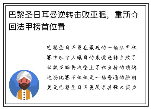 巴黎圣日耳曼逆转击败亚眠，重新夺回法甲榜首位置