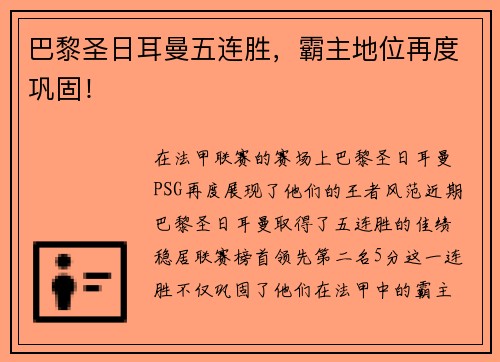 巴黎圣日耳曼五连胜，霸主地位再度巩固！