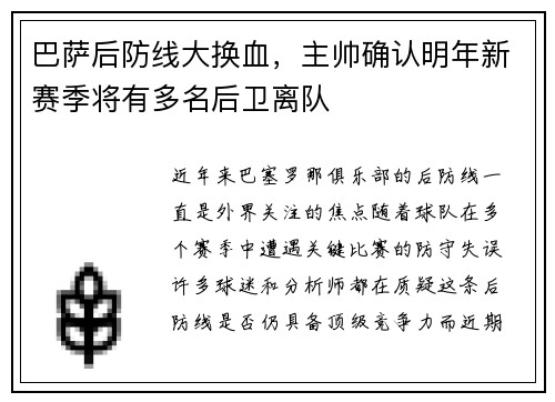 巴萨后防线大换血，主帅确认明年新赛季将有多名后卫离队