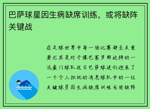 巴萨球星因生病缺席训练，或将缺阵关键战