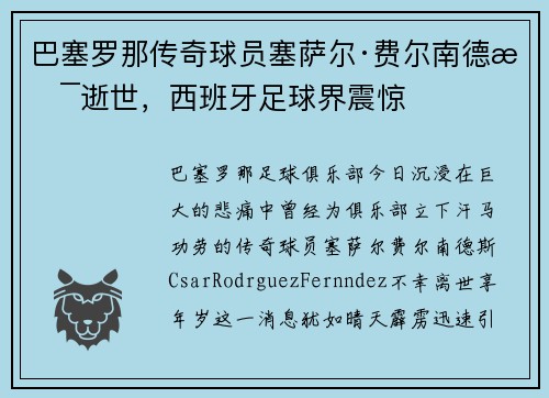 巴塞罗那传奇球员塞萨尔·费尔南德斯逝世，西班牙足球界震惊