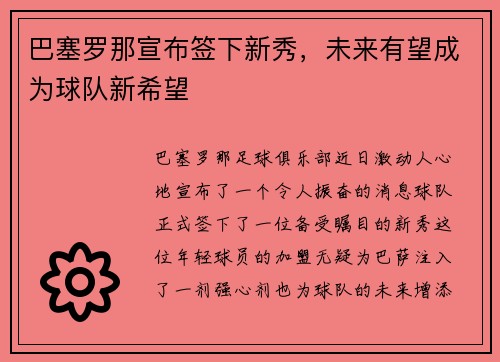巴塞罗那宣布签下新秀，未来有望成为球队新希望