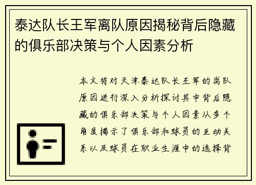 泰达队长王军离队原因揭秘背后隐藏的俱乐部决策与个人因素分析