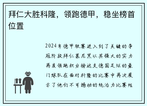 拜仁大胜科隆，领跑德甲，稳坐榜首位置
