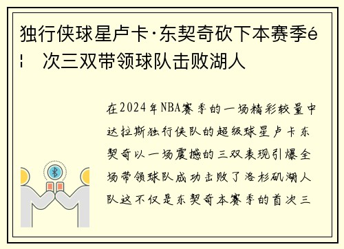 独行侠球星卢卡·东契奇砍下本赛季首次三双带领球队击败湖人