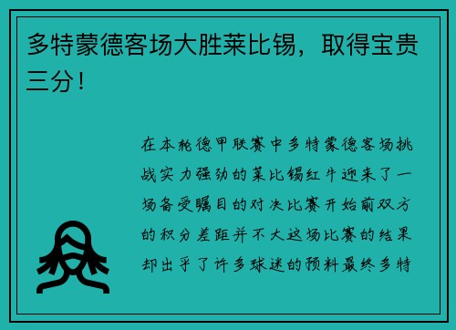 多特蒙德客场大胜莱比锡，取得宝贵三分！