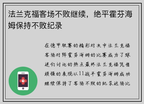 法兰克福客场不败继续，绝平霍芬海姆保持不败纪录