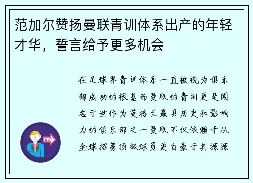 范加尔赞扬曼联青训体系出产的年轻才华，誓言给予更多机会