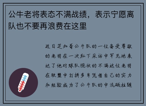 公牛老将表态不满战绩，表示宁愿离队也不要再浪费在这里
