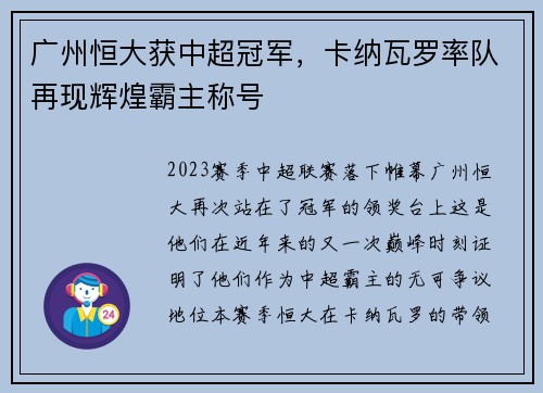 广州恒大获中超冠军，卡纳瓦罗率队再现辉煌霸主称号