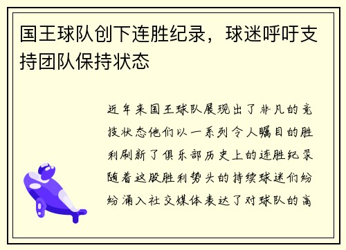 国王球队创下连胜纪录，球迷呼吁支持团队保持状态