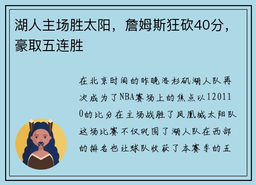 湖人主场胜太阳，詹姆斯狂砍40分，豪取五连胜
