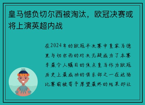 皇马憾负切尔西被淘汰，欧冠决赛或将上演英超内战