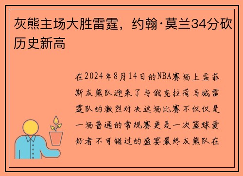 灰熊主场大胜雷霆，约翰·莫兰34分砍历史新高