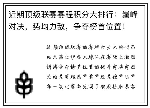 近期顶级联赛赛程积分大排行：巅峰对决，势均力敌，争夺榜首位置！