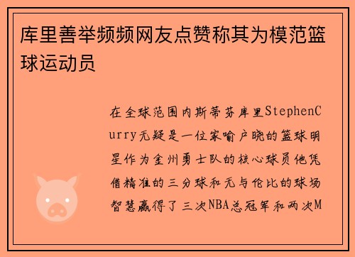 库里善举频频网友点赞称其为模范篮球运动员