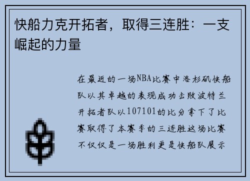 快船力克开拓者，取得三连胜：一支崛起的力量