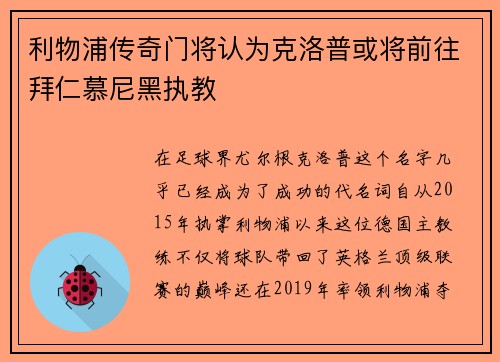 利物浦传奇门将认为克洛普或将前往拜仁慕尼黑执教