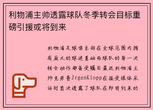 利物浦主帅透露球队冬季转会目标重磅引援或将到来