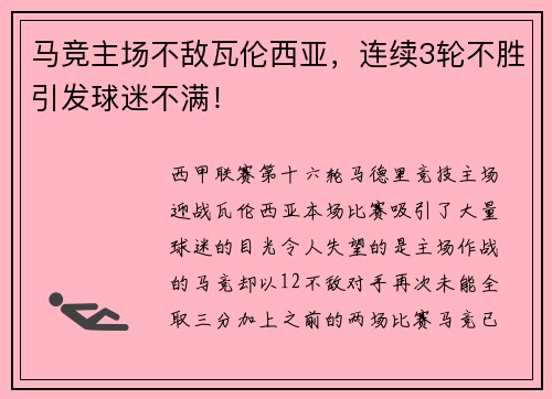 马竞主场不敌瓦伦西亚，连续3轮不胜引发球迷不满！