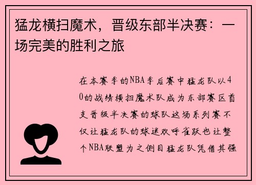 猛龙横扫魔术，晋级东部半决赛：一场完美的胜利之旅