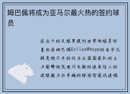 姆巴佩将成为亚马尔最火热的签约球员