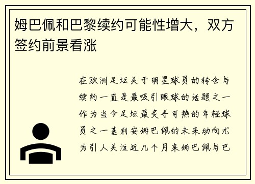 姆巴佩和巴黎续约可能性增大，双方签约前景看涨