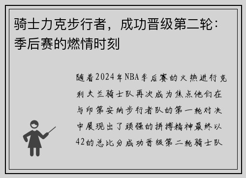 骑士力克步行者，成功晋级第二轮：季后赛的燃情时刻