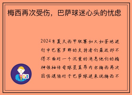 梅西再次受伤，巴萨球迷心头的忧虑