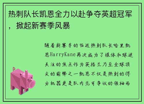 热刺队长凯恩全力以赴争夺英超冠军，掀起新赛季风暴