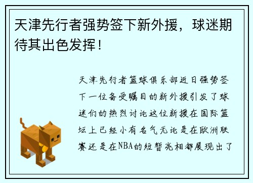 天津先行者强势签下新外援，球迷期待其出色发挥！