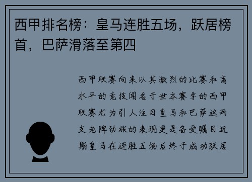 西甲排名榜：皇马连胜五场，跃居榜首，巴萨滑落至第四