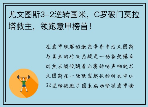 尤文图斯3-2逆转国米，C罗破门莫拉塔救主，领跑意甲榜首！