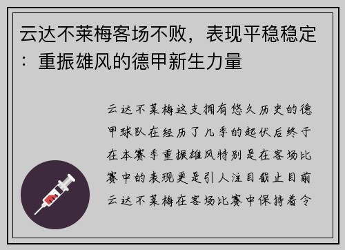 云达不莱梅客场不败，表现平稳稳定：重振雄风的德甲新生力量