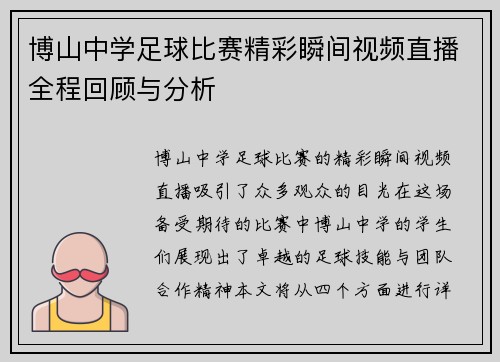 博山中学足球比赛精彩瞬间视频直播全程回顾与分析