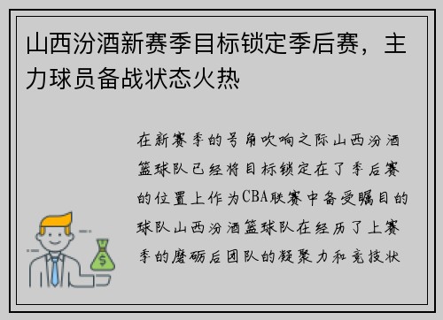山西汾酒新赛季目标锁定季后赛，主力球员备战状态火热