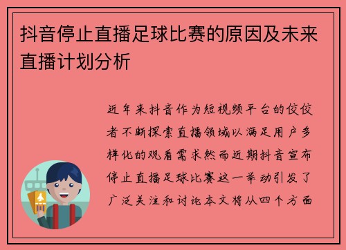抖音停止直播足球比赛的原因及未来直播计划分析
