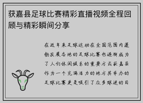 获嘉县足球比赛精彩直播视频全程回顾与精彩瞬间分享