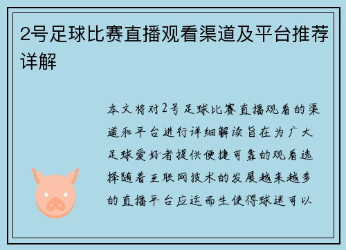 2号足球比赛直播观看渠道及平台推荐详解