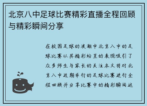 北京八中足球比赛精彩直播全程回顾与精彩瞬间分享