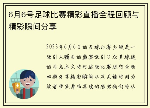 6月6号足球比赛精彩直播全程回顾与精彩瞬间分享