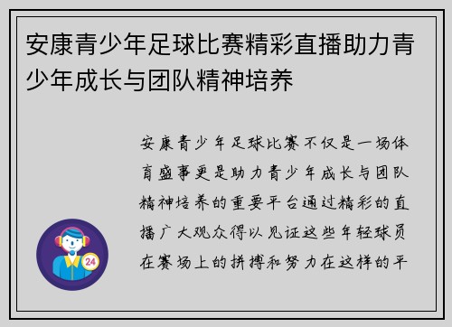 安康青少年足球比赛精彩直播助力青少年成长与团队精神培养