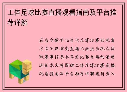 工体足球比赛直播观看指南及平台推荐详解